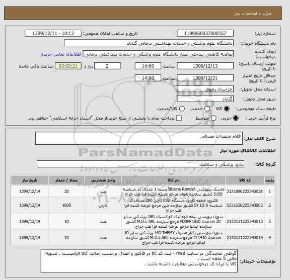 استعلام اقلام تجهیزات مصرفی