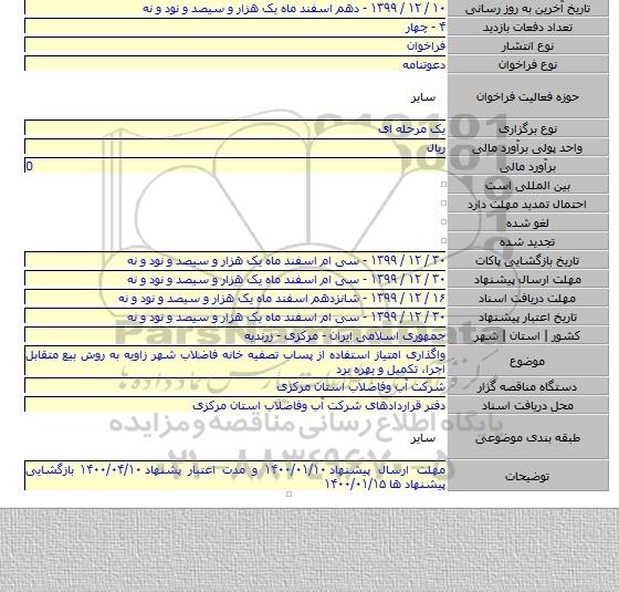 واگذاری امتیاز استفاده از پساب تصفیه خانه فاضلاب شهر زاویه به روش بیع متقابل  اجرا، تکمیل و بهره برد