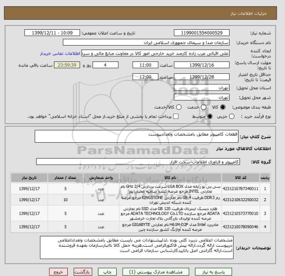 استعلام قطعات کامپیوتر مطابق بامشخصات وتعدادپیوست
