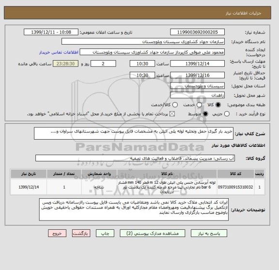 استعلام خرید بار گیری حمل وتخلیه لوله پلی اتیلن به مشخصات فایل پیوست جهت شهرستانهای سراوان و....