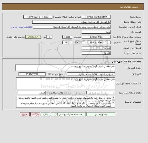 استعلام هارد -فلش -کارت گرافیک -رم به شرح پیوست 
