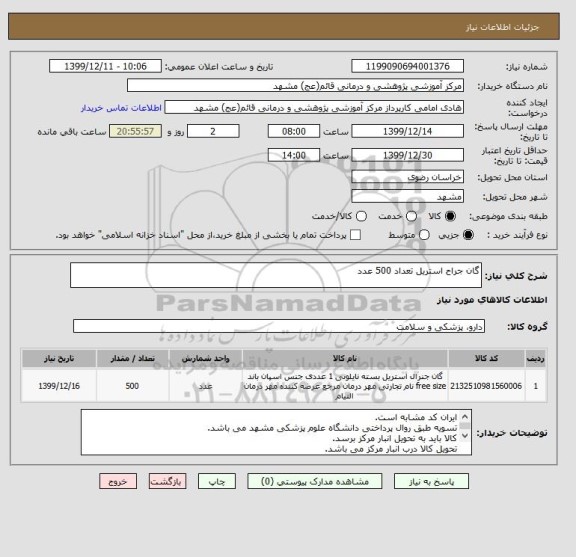 استعلام گان جراح استریل تعداد 500 عدد 