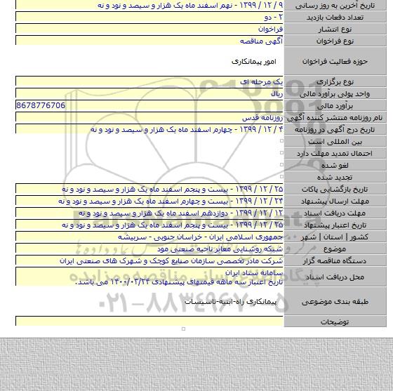 شبکه روشنایی معابر ناحیه صنعتی مود