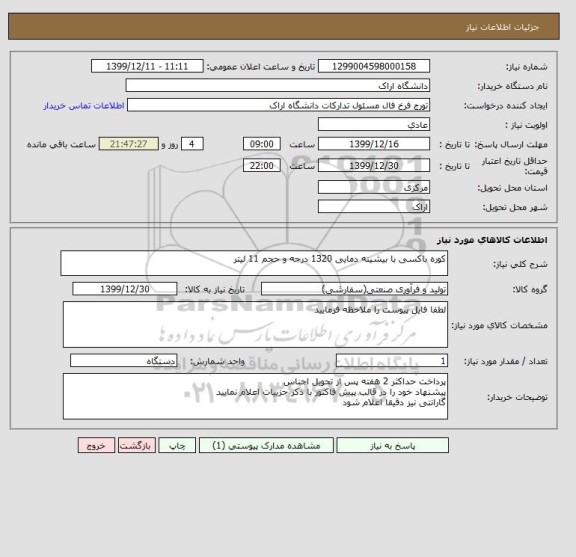 استعلام کوره باکسی با بیشینه دمایی 1320 درجه و حجم 11 لیتر