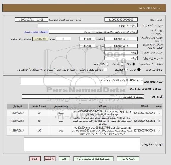 استعلام چراغ 60*60 التون- و 20 گرد و چسب