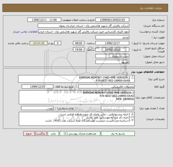 استعلام EMPROM MEMORY CARD 4MB VERSION 2
P/N 6ES7-952-1KM00-0AA0
MFR: SIEMENS