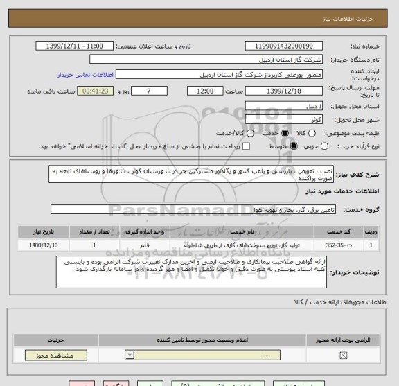 استعلام نصب ، تعویض ، بازرسی و پلمپ کنتور و رگلاتور مشترکین جز در شهرستان کوثر ، شهرها و روستاهای تابعه به صورت پراکنده