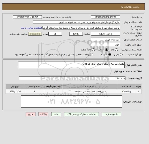 استعلام تکمیل مدرسه روستیا یزدکان خوی کد 335