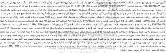 آگهی مزایده یک دستگاه سواری پژو 405 جی ال ایکس