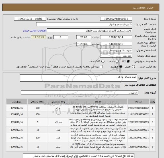 استعلام خرید وسایل پارکی 