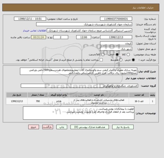 استعلام بهینه سازی مصرف وکنترل کیفی سم وکودوکنترل آفات بیماریهاوعلفهای هرزدرسطح700hباغی وزراعی بمبلغ160میلیون ریال درقالب طرح ناظرین گیاهپزشکی باتعداد2نفر