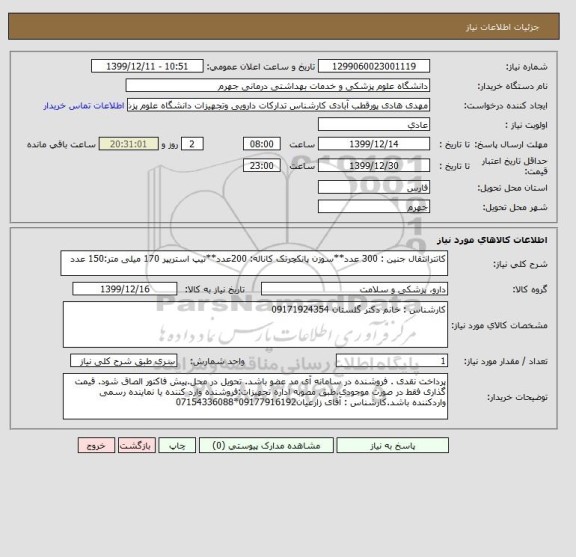 استعلام کاتترانتقال جنین : 300 عدد**سوزن پانکچرتک کاناله: 200عدد**تیپ استریپر 170 میلی متر:150 عدد