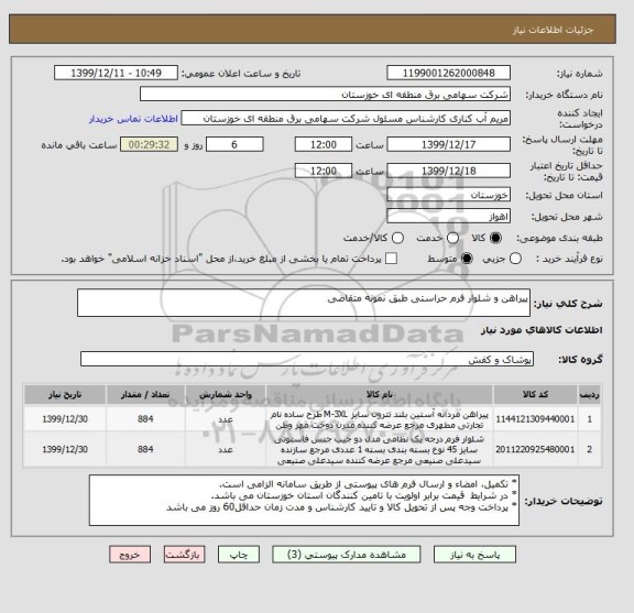 استعلام پیراهن و شلوار فرم حراستی طبق نمونه متقاضی