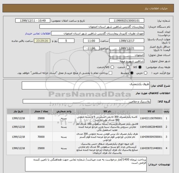 استعلام ظروف یکبارمصرف