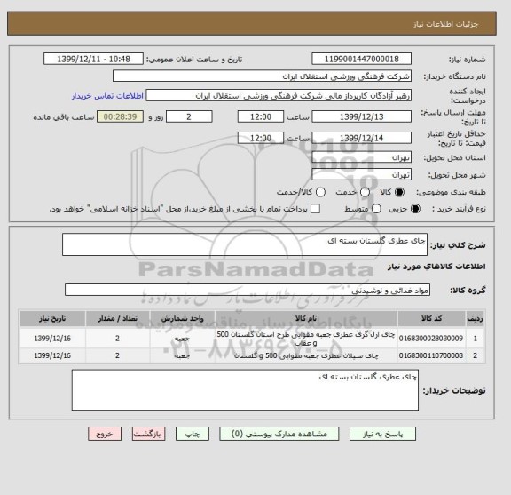 استعلام چای عطری گلستان بسته ای 