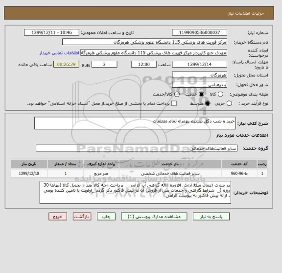 استعلام خرید و نصب دکل بیسیم بهمراه تمام متعلقات