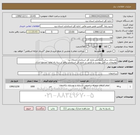 استعلام بازسازی سالن کنفرانس اداره کل استاندارد استان یزد
توضیحات در فایل پیوست و بازدید در اداره کل استاندارد واقع در سه راه تعاون مجتمع ادارات