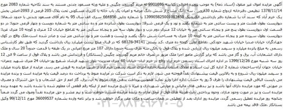 آگهی مزایده سه دانگ مشاع از شش دانگ عرصه و اعیان یک باب خانه با کاربری مسکونی