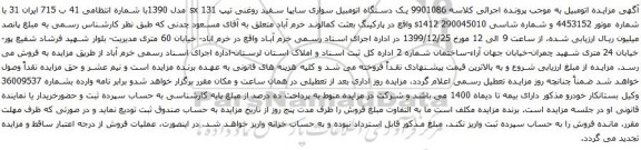 آگهی مزایده یک دستگاه اتومبیل سواری سایپا سفید روغنی