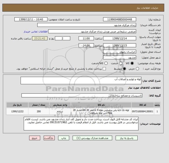 استعلام لوله و لوازم و اتصالات آب