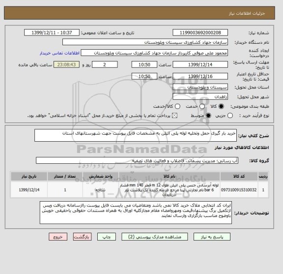 استعلام خرید بار گیری حمل وتخلیه لوله پلی اتیلن به مشخصات فایل پیوست جهت شهرستانهای استان 