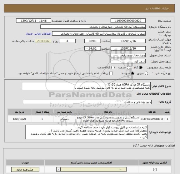 استعلام دستگاه CR مارک AGFA مدل Xm30
کلیه مشخصات مورد تایید مرکز به فایل پیوست ارائه شده است .