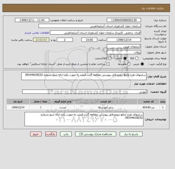 استعلام سایتهای طرح جامع ترویج.فایل پیوستی مطالعه گردد.قیمت به صورت یکجا ارائه شود.شماره 09144618232