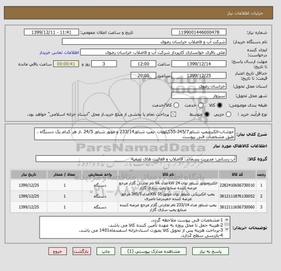 استعلام خوشاب-الکتروپمپ شناور345/7-55کیلووات -پمپ شناور233/14 و موتور شناور 24/5 ،از هر کدام یک دستگاه ، طبق مشخصات فنی پیوست