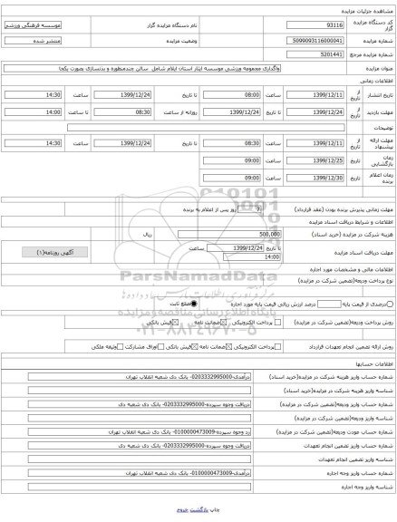 واگداری مجموعه ورزشی موسسه ایثار استان ایلام شامل  سالن چندمنظوره و بذنسازی بصورت یکجا