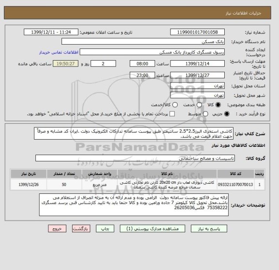 استعلام کاشی استخری البرز2.5*2.5 سانتیمتر طبق پیوست سامانه تدارکات الکترونیک دولت .ایران کد مشابه و صرفاً جهت اعلام قیمت می باشد.