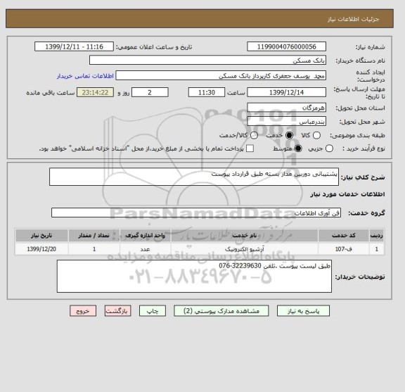 استعلام پشتیبانی دوربین مدار بسته طبق قرارداد پیوست