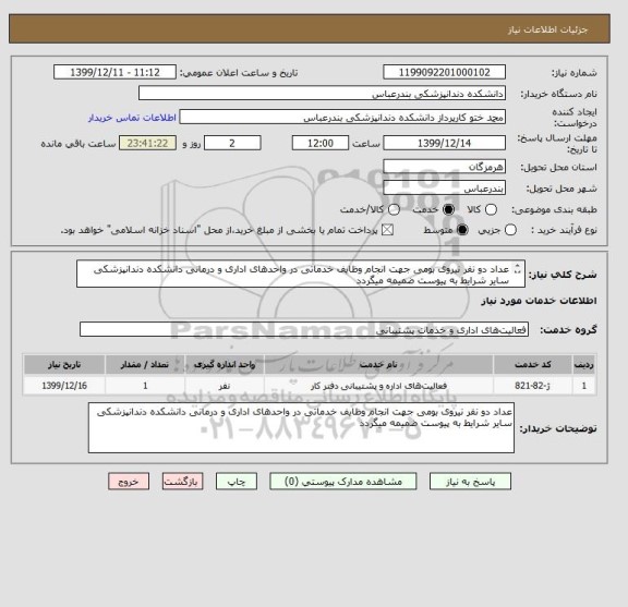 استعلام عداد دو نفر نیروی بومی جهت انجام وظایف خدماتی در واحدهای اداری و درمانی دانشکده دندانپزشکی 
سایر شرایط به پیوست ضمیمه میگردد
