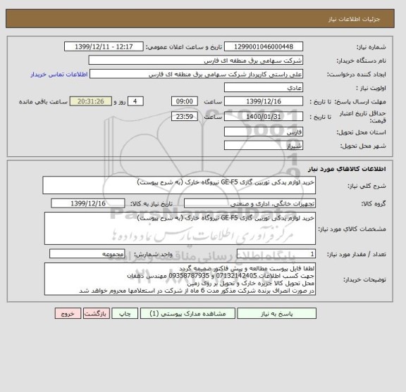 استعلام خرید لوازم یدکی توربین گازی GE-F5 نیروگاه خارک (به شرح پیوست)
