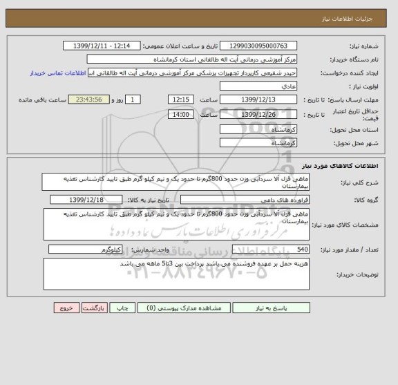 استعلام ماهی قزل آلا سردآبی وزن حدود 800گرم تا حدود یک و نیم کیلو گرم طبق تایید کارشناس تغذیه بیمارستان