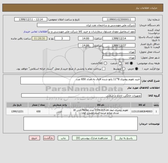 استعلام خرید تقویم رومیزی 8*11 پانچ شده اقبال به تعداد 650 عدد 