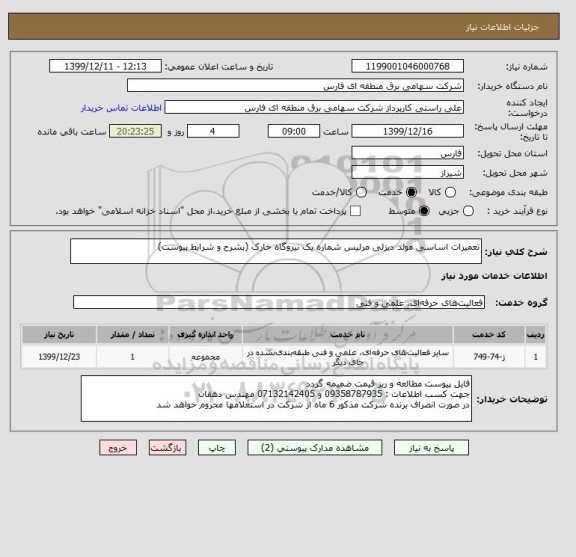 استعلام تعمیرات اساسی مولد دیزلی مرلیس شماره یک نیروگاه خارک (بشرح و شرایط پیوست)