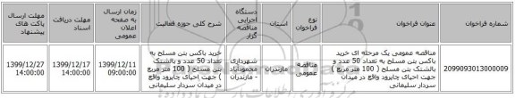 مناقصه عمومی یک مرحله ای خرید باکس بتن مسلح به تعداد 50 عدد و بالشتک بتن مسلح ( 100 متر مربع ) جهت احیای چایرود واقع در میدان سردار سلیمانی