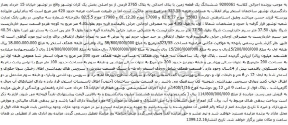 آگهی مزایده ششدانگ یک قطعه زمین با بنای احداثی به پلاک 2765 فرعی از دو اصلی