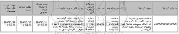 مناقصه عمومی همزمان با ارزیابی (فشرده) یک مرحله ای اجرای سیستم صاعقه گیر تجهیزات ایستگاه تقویت فشار گاز رامسر