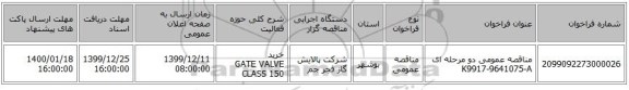 مناقصه عمومی دو مرحله ای K9917-9641075-A
