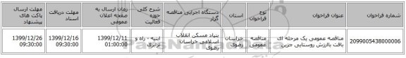 مناقصه عمومی یک مرحله ای بافت باارزش روستایی جزین