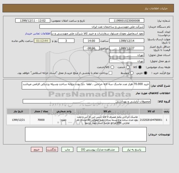 استعلام خرید 70.000 هزار عدد ماسک سه لایه جراحی . لطفا  دارا بودن پروانه ساخت وسیله پزشکی الزامی میباشد .
