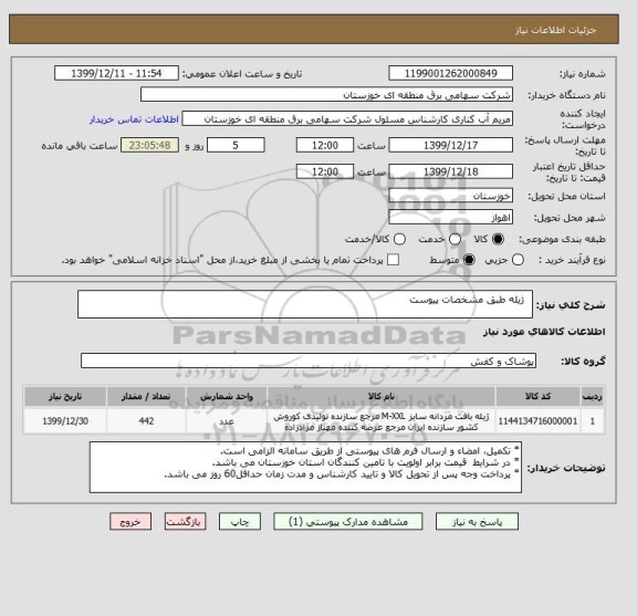 استعلام    ژیله طبق مشخصات پیوست 