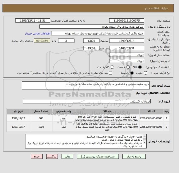 استعلام خرید مقره سوزنی و کششی سیلیکون رابر طبق مشخصات فنی پیوست 