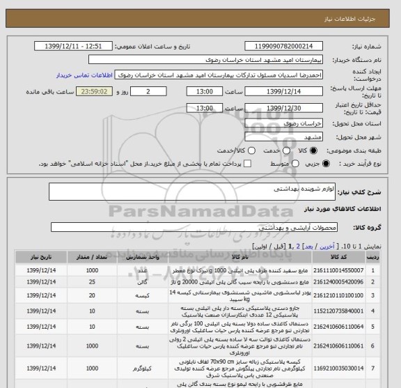 استعلام لوازم شوینده بهداشتی