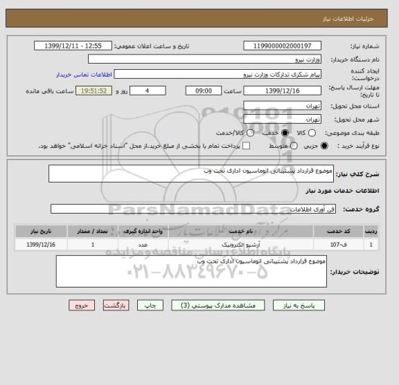 استعلام موضوع قرارداد پشتیبانی اتوماسیون اداری تحت وب 