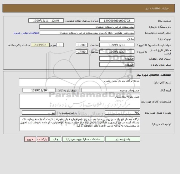 استعلام پارچه ترگال آرم دار سبز روشن