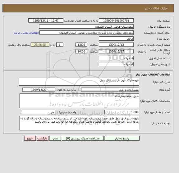 استعلام پارچه ترگال آرم دار سبز اتاق عمل