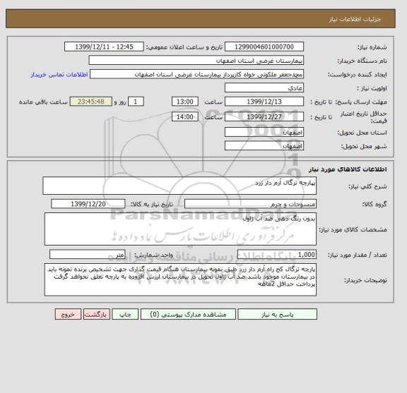 استعلام پپارچه ترگال آرم دار زرد