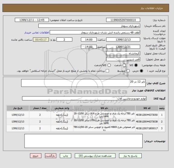 استعلام تایر 12 در 20